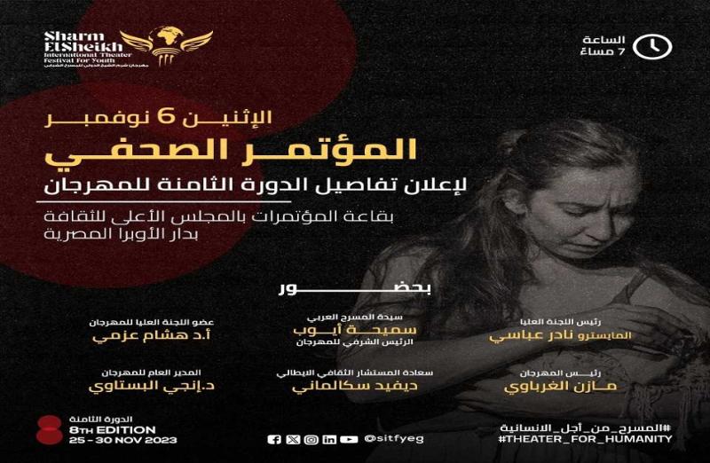 مؤتمر صحفي للإعلان عن تفاصيل الدورة الثامنة من مهرجان شرم الشيخ الدولي للمسرح الشبابي
