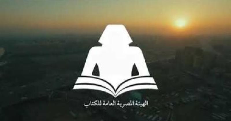 الهيئة العامة المصرية للكتاب