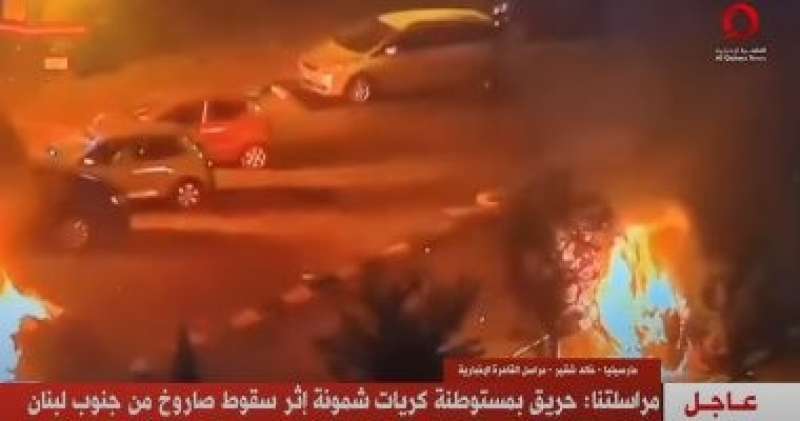 القاهرة الإخبارية: حريق بمستوطنة كريات شمونة إثر سقوط صاروخ من جنوب لبنان