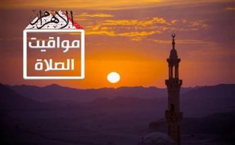 مواقيت الصلاة اليوم السبت 4 /11 /2023 في القاهرة والمحافظات