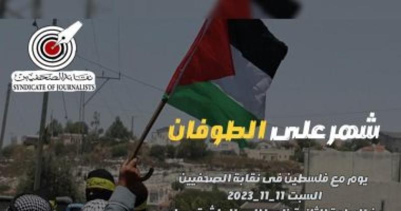 نقابة الصحفيين تعلن تنظيم يوما تضامنيا مع فلسطين السبت المقبل