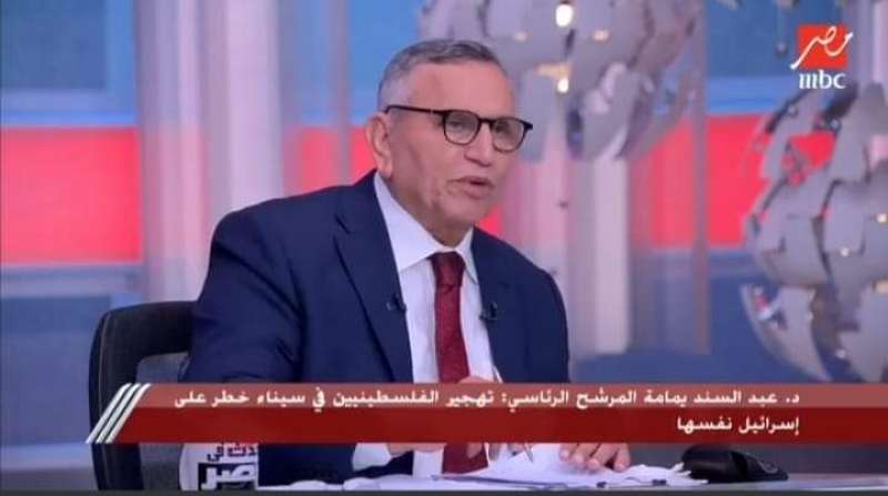 د.عبدالسند يمامة لقناة mbc  : لن يكون هناك تهجير للفلسطنين ..وأطالب بسحب السفير المصرى من اسرائيل