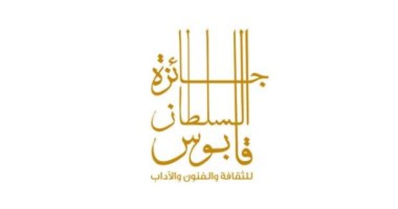 جائزة السلطان قابوس تكشف أسماء لجان تحكيم الدورة العاشرة لعام 2023