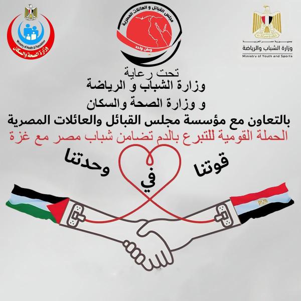 غدا..مجلس القبائل والعائلات المصرية ينظم الحملة القومية للتبرع بالدم لإشقائنا الفلسطينين