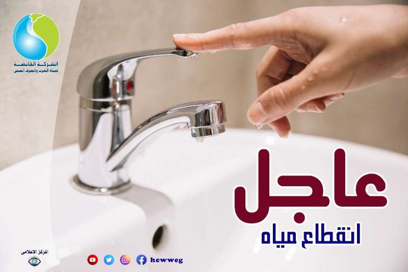 مساء الجمعة... قطع المياه لمدة ٨ ساعات عن بعض مناطق فيصل بالجيزة
