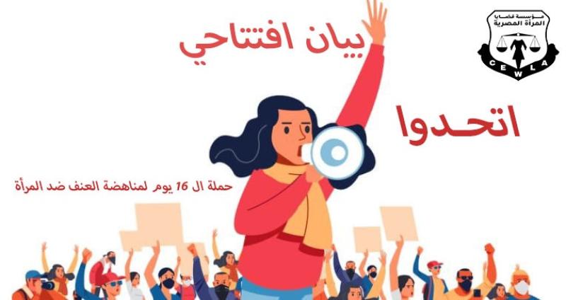 ”اتحدوا لمناهضة العنف ” شعار حملة تطلقها مؤسسة قضايا المرأة المصرية
