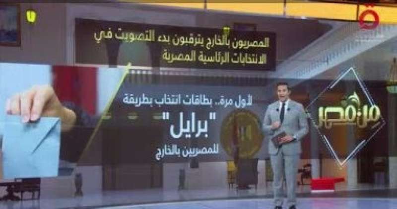 ”القاهرة الإخبارية” تتابع استعداد المصريين بالخارج للتصويت فى الانتخابات الرئاسية