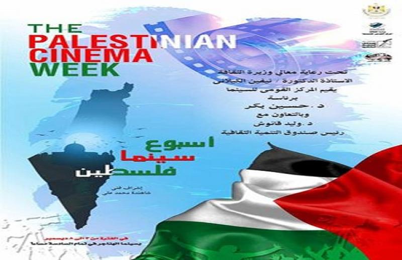 غدًا الأحد انطلاق أولى فعاليات أسبوع سينما فلسطين