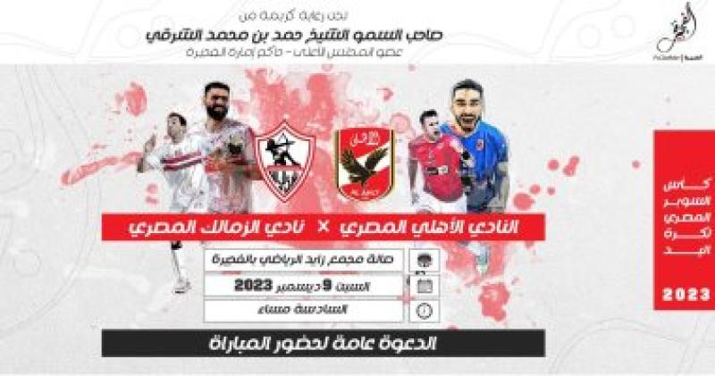 مباراة السوبر لكرة اليد بين الأهلي والزمالك