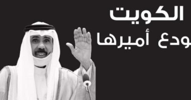 الإمارات تنعى أمير الكويت وتعلن تنكيس الأعلام حدادا