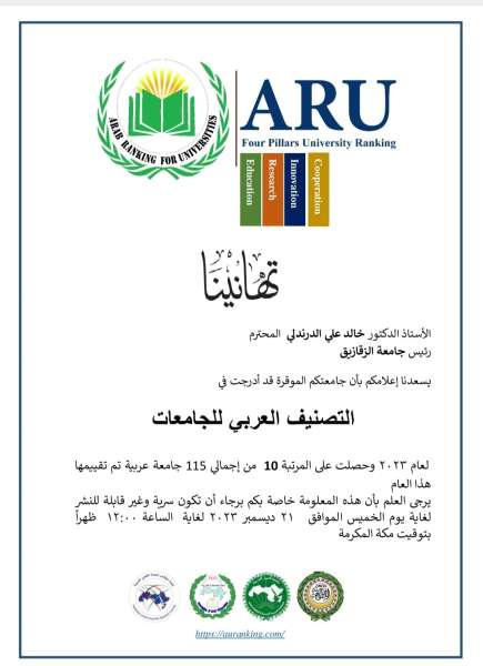 جامعة الزقازيق ضمن أفضل عشر جامعات عربية في التصنيف العربي للجامعات للعام الحالي