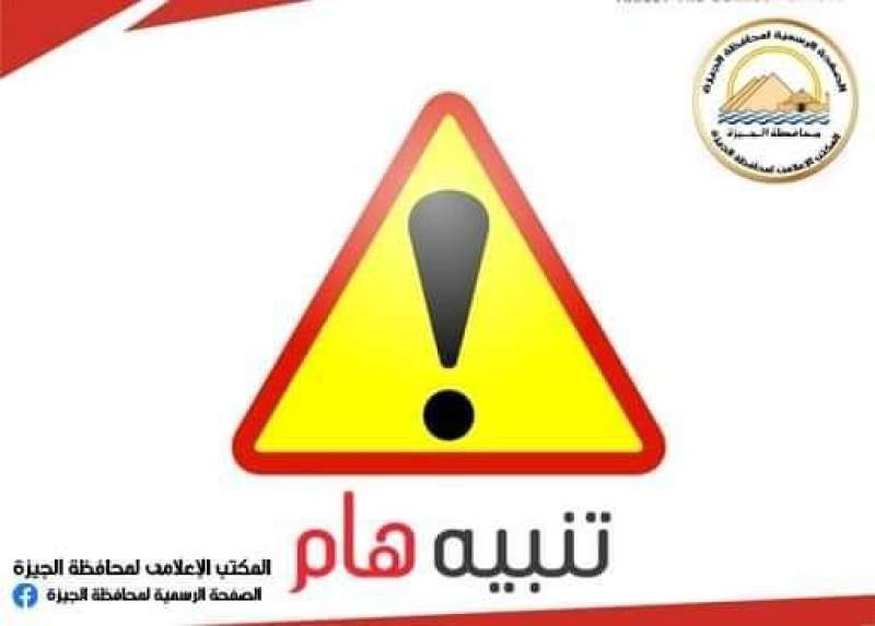 محافظة الجيزة: غلق كلى لمحور الفريق كمال عامر .. أعرف التفاصيل