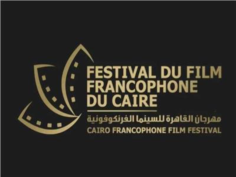 الفيلم التونسي «كل سنة مرة» يفوز بجائزة لجنة التحكيم الخاصة من مهرجان القاهرة للسينما الفرانكفونية
