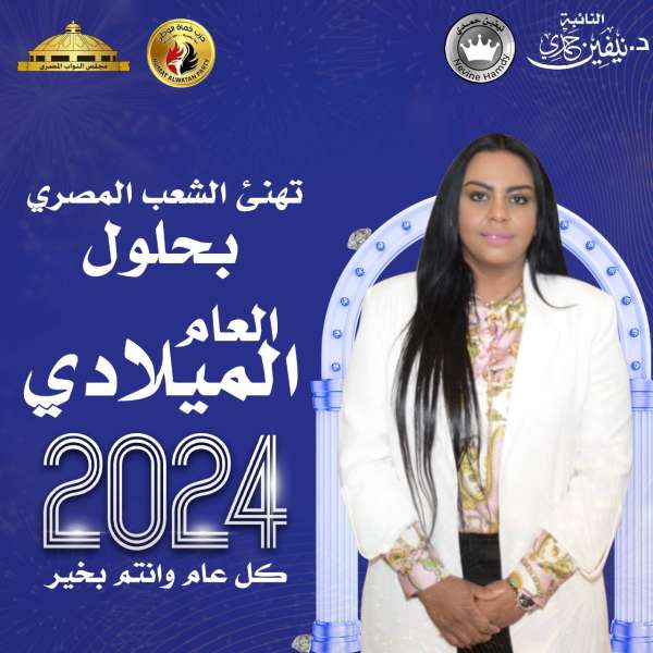 النائبة نيفين حمدي تهنئ الرئيس السيسي والمصريين بمناسبة حلول العام الميلادي الجديد 2024