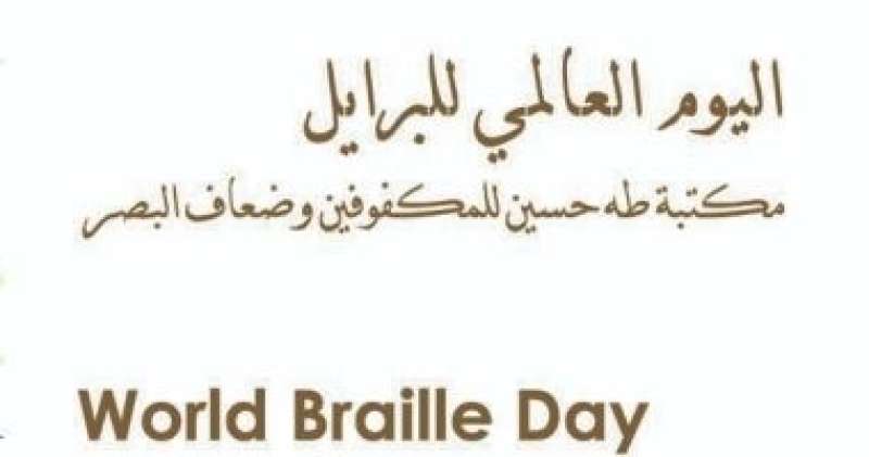 مكتبة الإسكندرية تحتفل باليوم العالمى للغة برايل الخميس المقبل