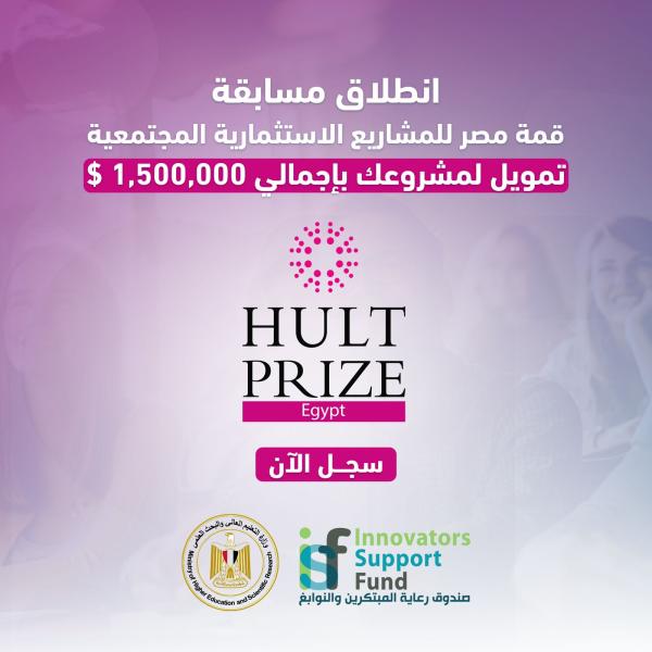 صندوق رعاية المبتكرين والنوابغ يُطلق مسابقة "قمة مصر للمشاريع الاستثمارية المجتمعية" بالتعاون مع منظمة Hult Prize العالمية.
