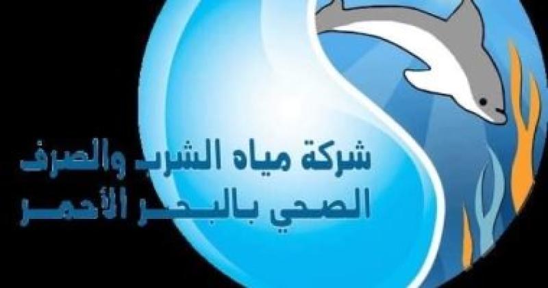 شركة مياه الشرب والصرف الصحي بالبحر الأحمر