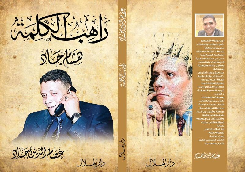 ”راهب الكلمة”.. سيرة الكاتب الصحفي الراحل هشام جاد في كتاب جديد