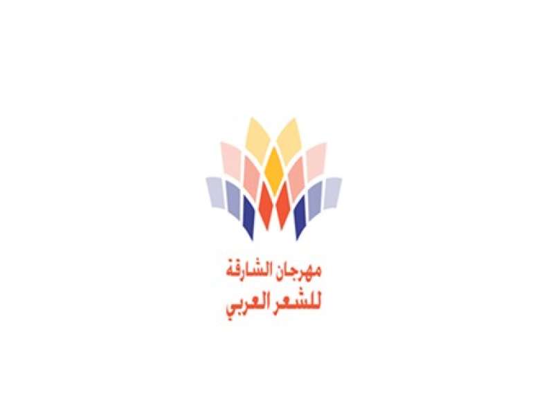 انطلاق فعاليات مهرجان الشارقة للشعر العربي الإثنين المقبل