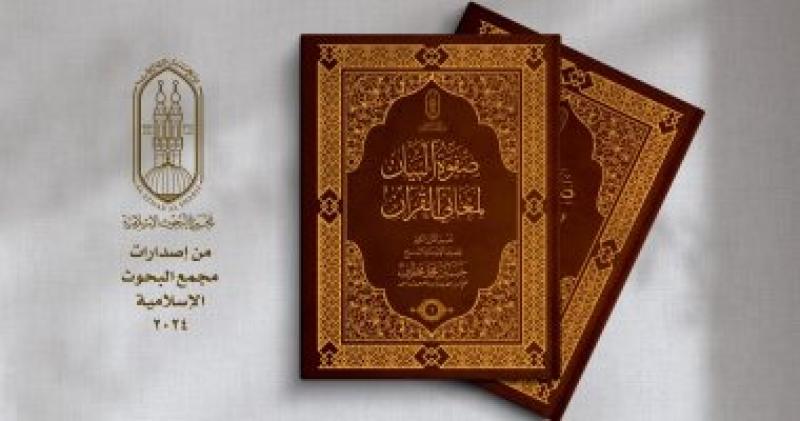 «البحوث الإسلامية» يعرض «تفسير صفوة البيان لمعاني القرآن»