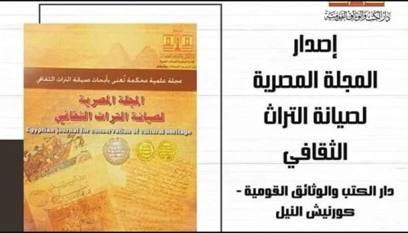 دار الكتب والوثائق القومية تُصدر أول مجلة متخصصة في الترميم بالوطن العربي