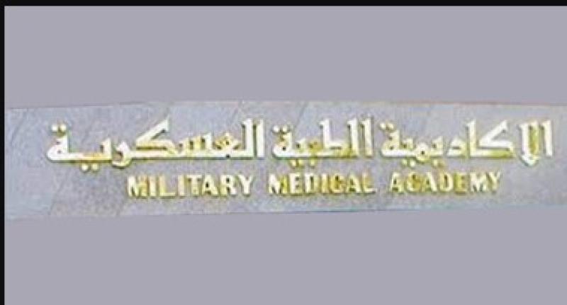 ”الأكاديمية الطبية العسكرية” تفتح باب التسجيل للدرجات العلمية للأطباء (تفاصيل)