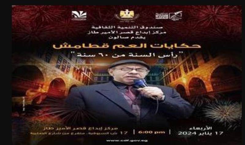 «قطامش» يسترجع ذكريات المصريين في الاحتفال برأس السنة غدا