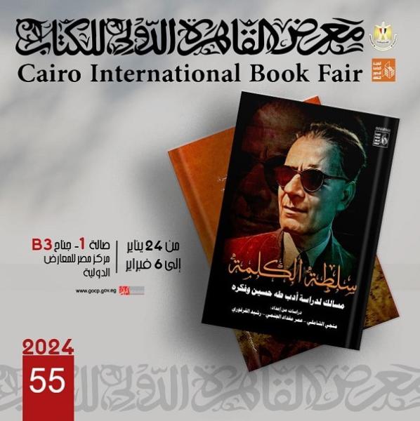 قصور الثقافة تصدر 5 كتب عن مسيرة طه حسين بمعرض الكتاب