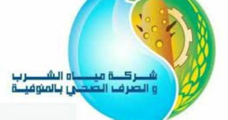 شركة مياه الشرب والصرف الصحي بالمنوفية