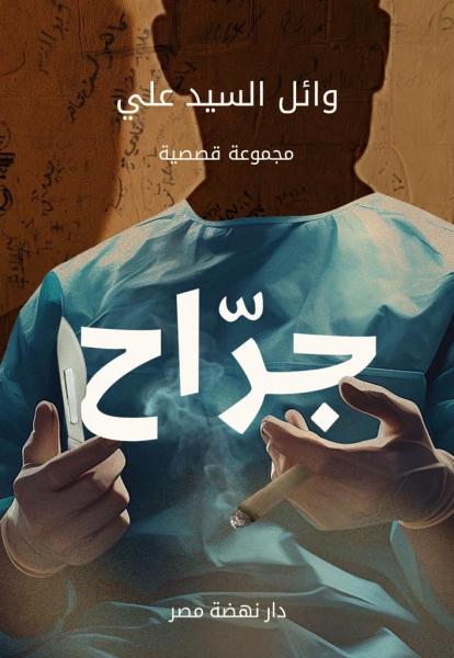 جراح” و”الرجل الذي أراد أن يكون”عملين لوائل السيد بمعرض القاهرة الدولي