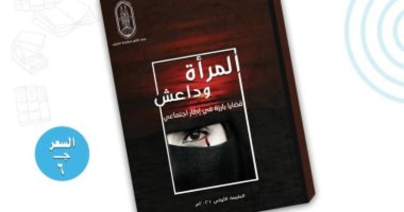 كتاب "المرأة وداعش.. قضايا بارزة في إطار اجتماعي"
