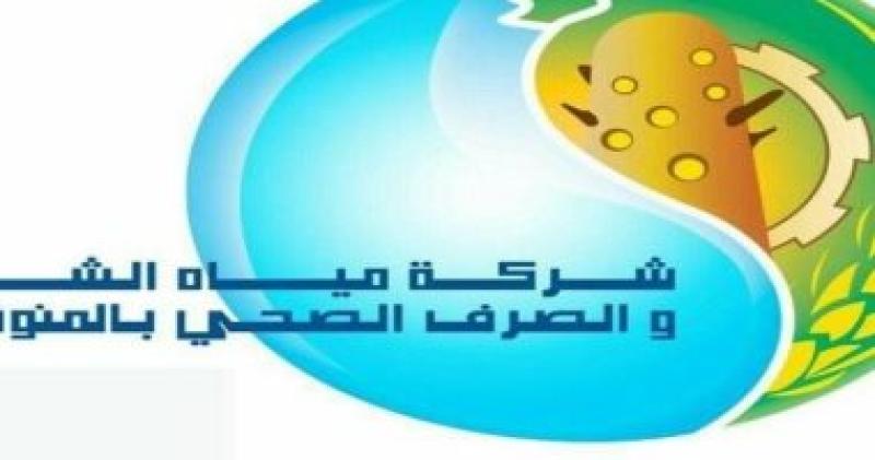 شركة مياه الشرب والصرف الصحى بالمنوفية