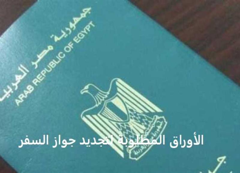 خطوات استخراج جواز سفر مصر 2023 والرسوم المطلوبة