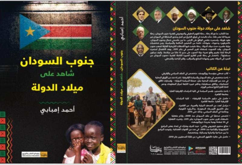 كتاب "جنوب السودان.. شاهد على ميلاد الدولة"،