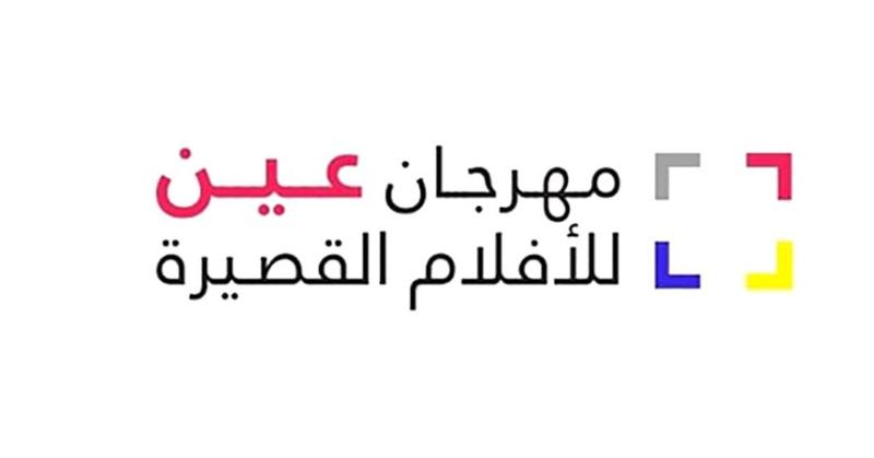 بمشاركة مصرية.. انطلاق فعاليات مهرجان عين للأفلام القصيرة في عُمان الأربعاء
