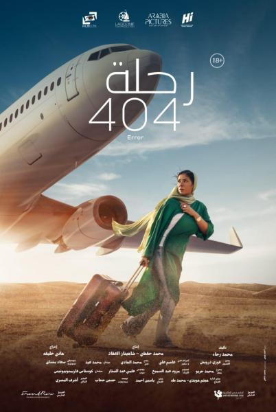 دار الأوبرا تعرض فيلم رحلة 404 ضمن عروض نادي السينما