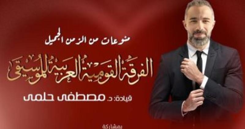 الفرقة العربية للموسيقى تقدم فاصلا من منوعات الزمن الجميل 2 فبراير