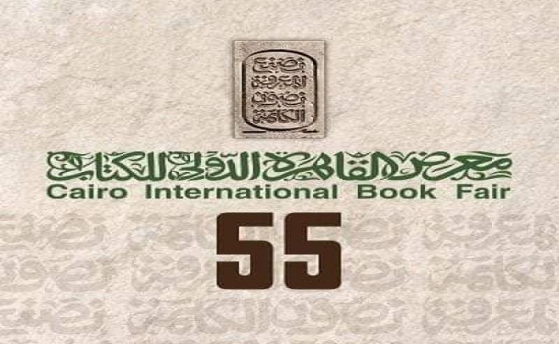 البرنامج الثقافي لمعرض القاهرة الدولي للكتاب في دورته الـ 55