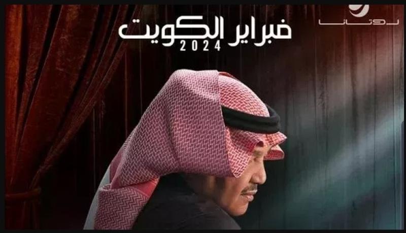 مهرجان فبراير الكويت يطرح مسابقة لحضور حفل محمد عبده