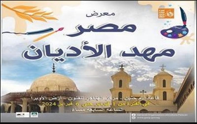 غداً.. «مصر مهد الأديان» معرض فني لقصور الثقافة بدار الأوبرا