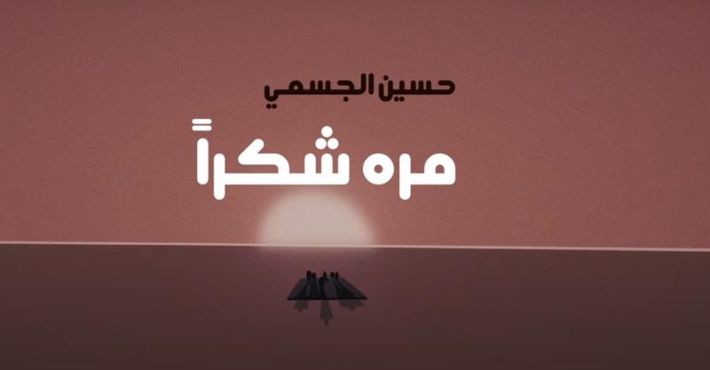 حسين الجسمي وياسر بوعلي.. ثنائي مبدع يجدد النجاحات في «مرة شكراً» (فيديو)