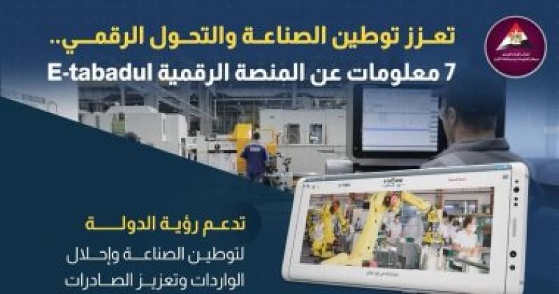 المنصة الرقمية E-tabadul