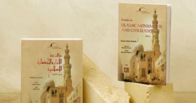 كتاب «مقالات في الآثار والحضارة الإسلامية»