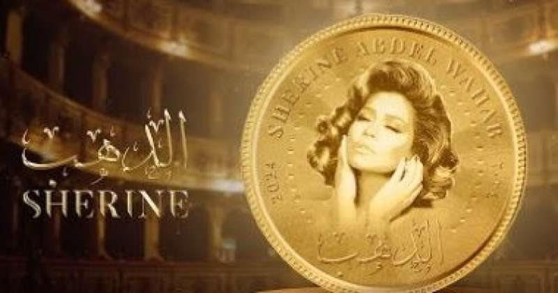 شيرين عبد الوهاب تطرح ”الدهب” أولى أغنياته ألبومها الجديد