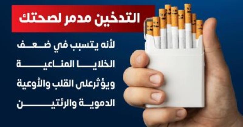 وزارة الصحة: التدخين يسبب ضعف الخلايا المناعية ويؤثر على القلب والرئتين