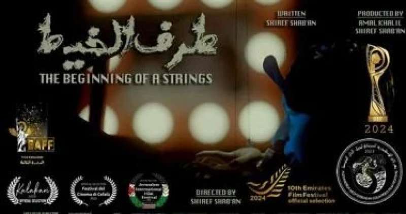 عرض ”تطبيش” و ”طرف الخيط” بمهرجان بغداد السينمائي