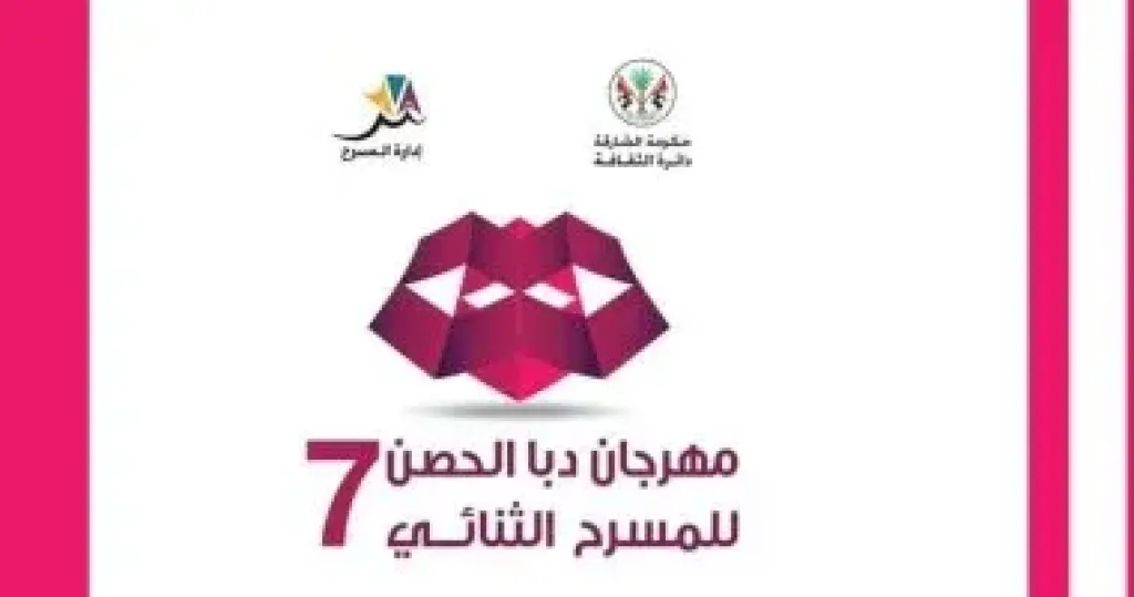 اليوم.. افتتاح مهرجان دبا الحصن للمسرح الثنائي