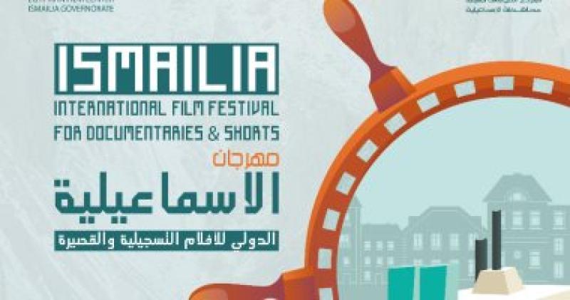 مؤتمر صحفي للإعلان عن تفاصيل مهرجان الإسماعيلية للأفلام التسجيلية والقصيرة