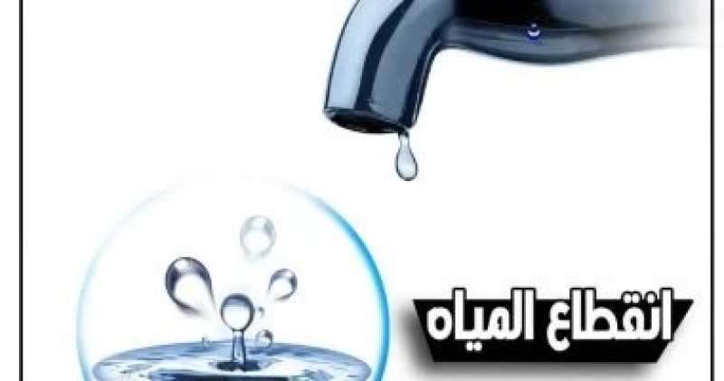 انقطاع مياه الشرب عن مدينة القناطر الخيرية 7 ساعات اليوم لغسيل الشبكات