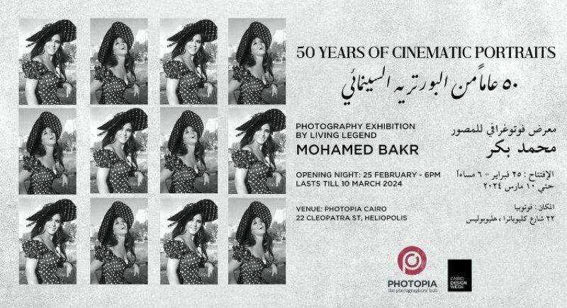 ”خمسون عامًا من البورتريه السينمائي” يحتفي بشيخ المصورين محمد بكر